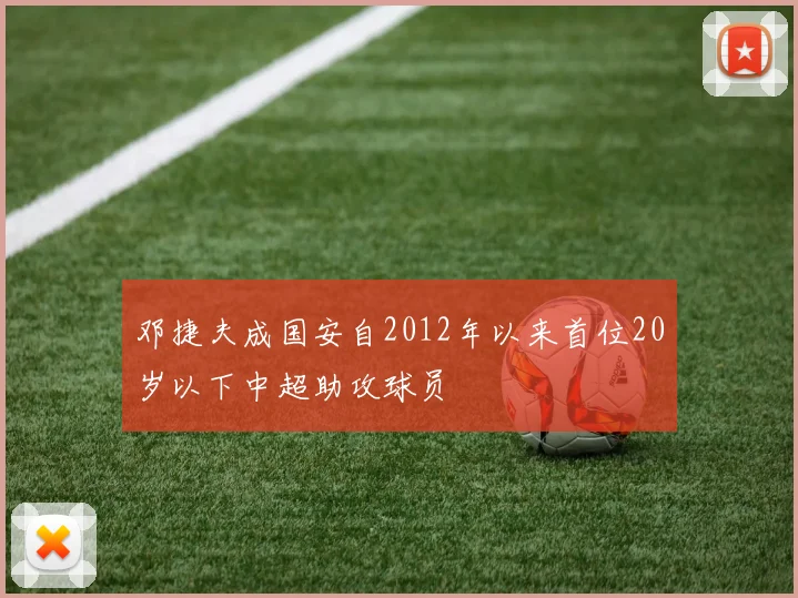 邓捷夫成国安自2012年以来首位20岁以下中超助攻球员