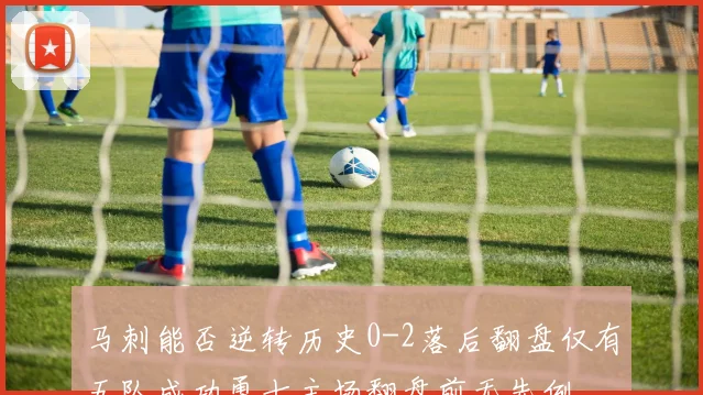 马刺能否逆转历史0-2落后翻盘仅有五队成功勇士主场翻盘前无先例