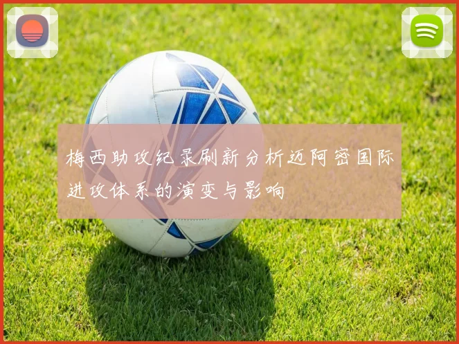 梅西助攻纪录刷新分析迈阿密国际进攻体系的演变与影响