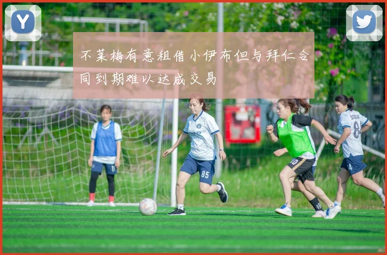 不莱梅有意租借小伊布但与拜仁合同到期难以达成交易
