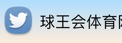 球王会体育网页 Logo